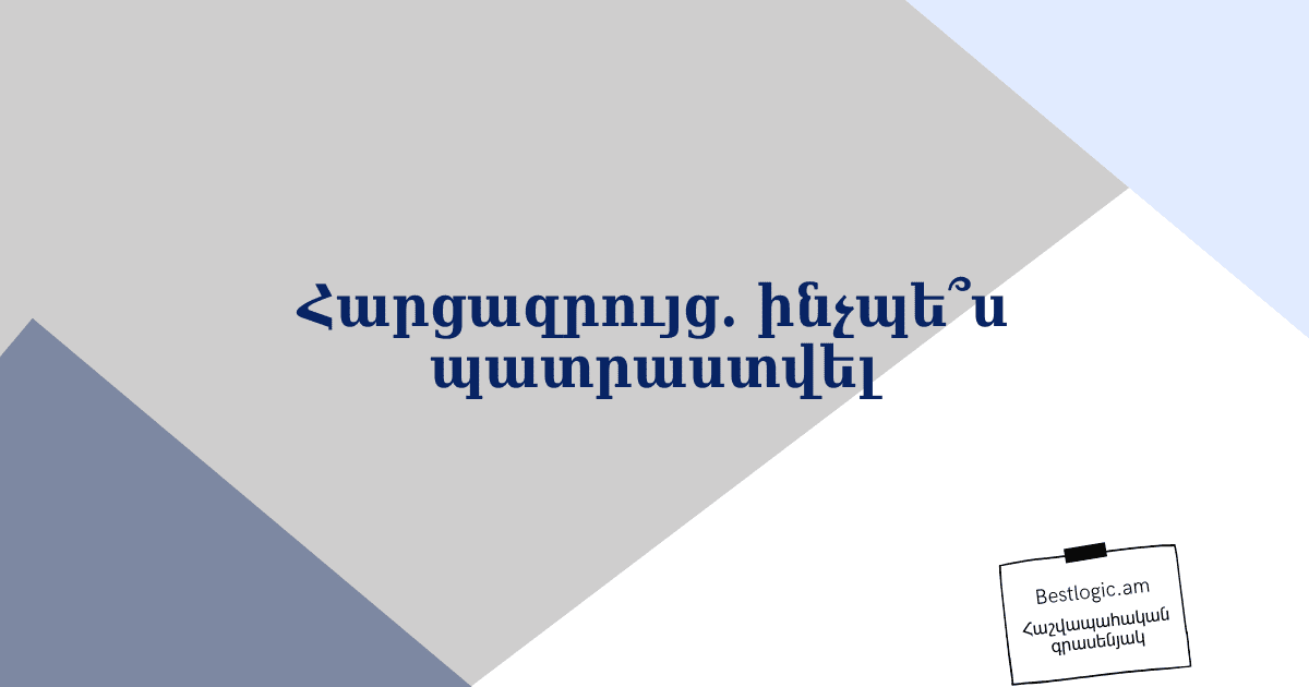 Read more about the article Հարցազրույց. ինչպե՞ս պատրաստվել
