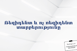 Ռեզիդենտ և ոչ ռեզիդենտ տարբերությունը