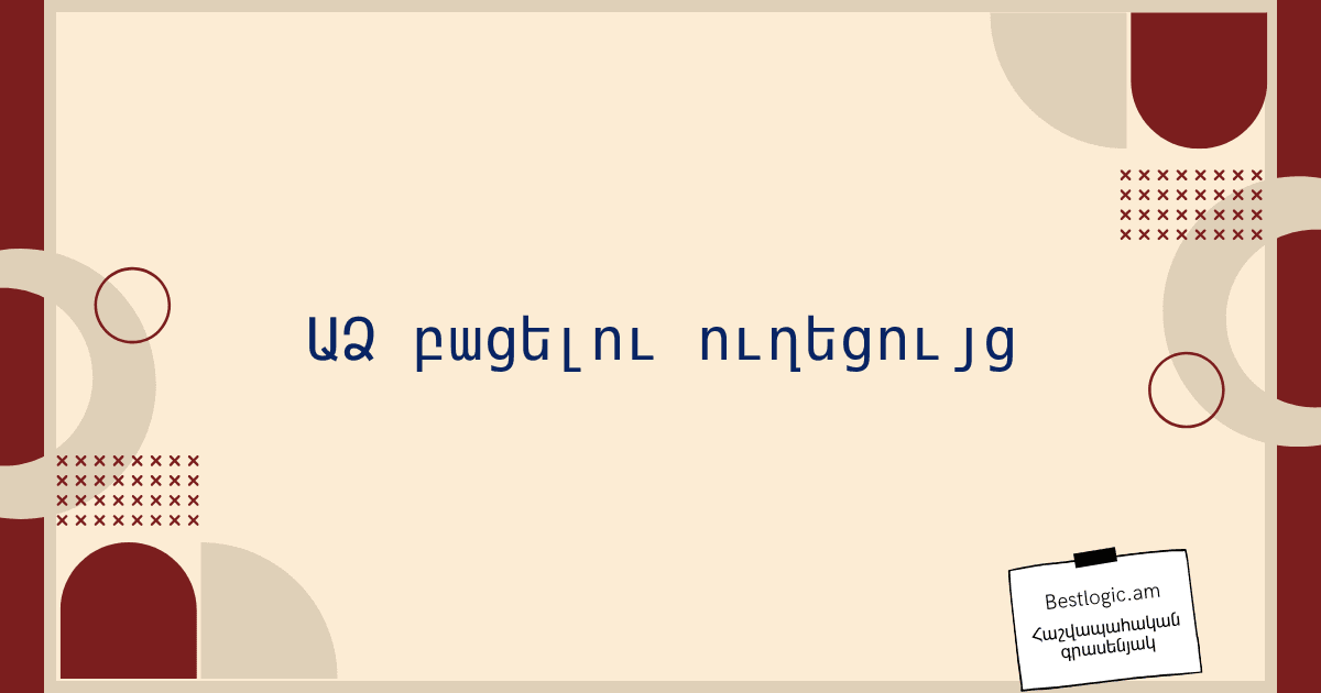 Read more about the article ԱՁ բացելու ուղեցույց