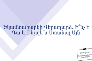Եկամտահարկի Վերադարձ. Ի՞նչ է Դա և Ինչպե՞ս Ստանալ Այն
