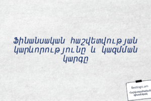 Ֆինանսական հաշվետվության կարևորությունը և կազմման կարգը