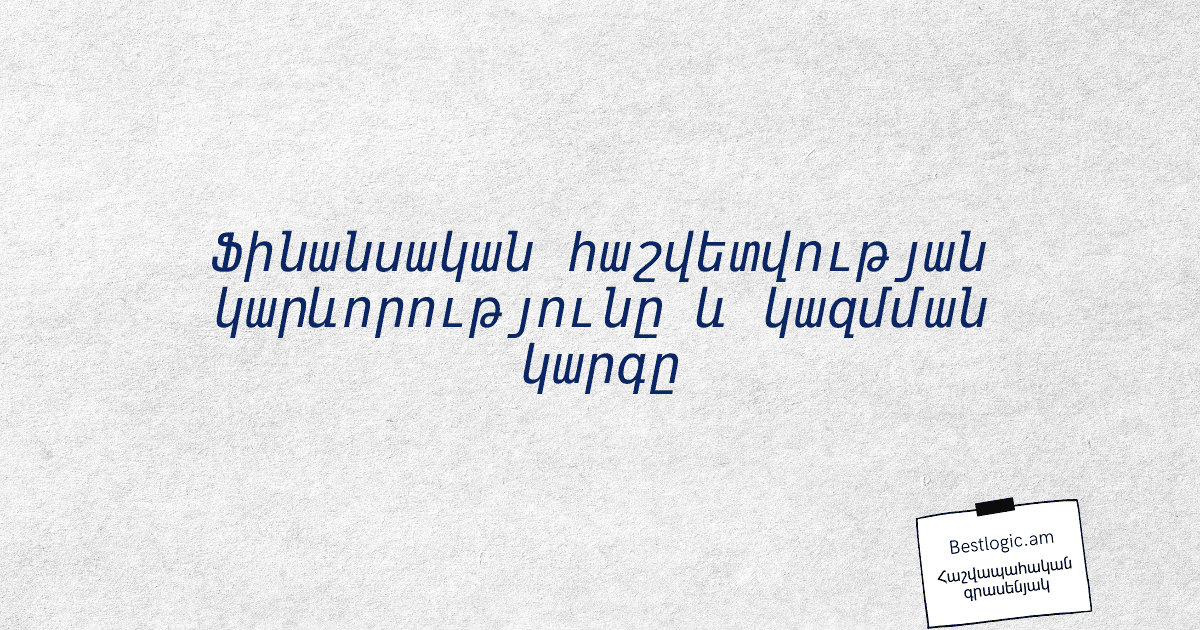 Read more about the article Ֆինանսական հաշվետվության կարևորությունը և կազմման կարգը