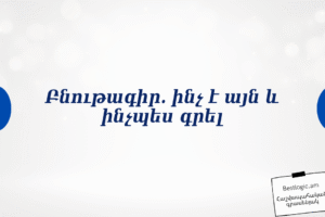 Բնութագիր. ինչ է այն և ինչպես գրել