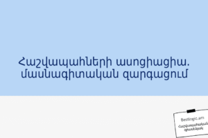 Հաշվապահների ասոցիացիա. մասնագիտական զարգացում