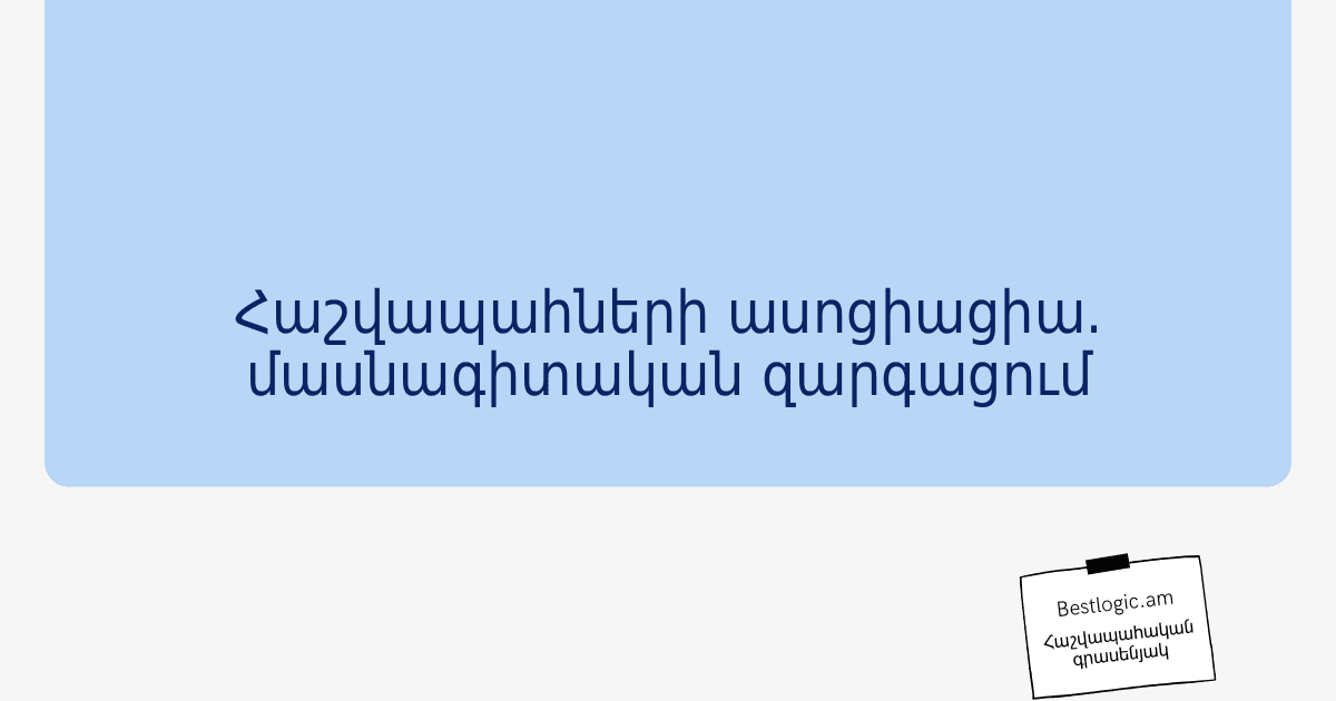 Read more about the article Հաշվապահների ասոցիացիա. մասնագիտական զարգացում