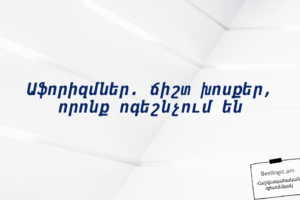 Աֆորիզմներ. ճիշտ խոսքեր, որոնք ոգեշնչում են
