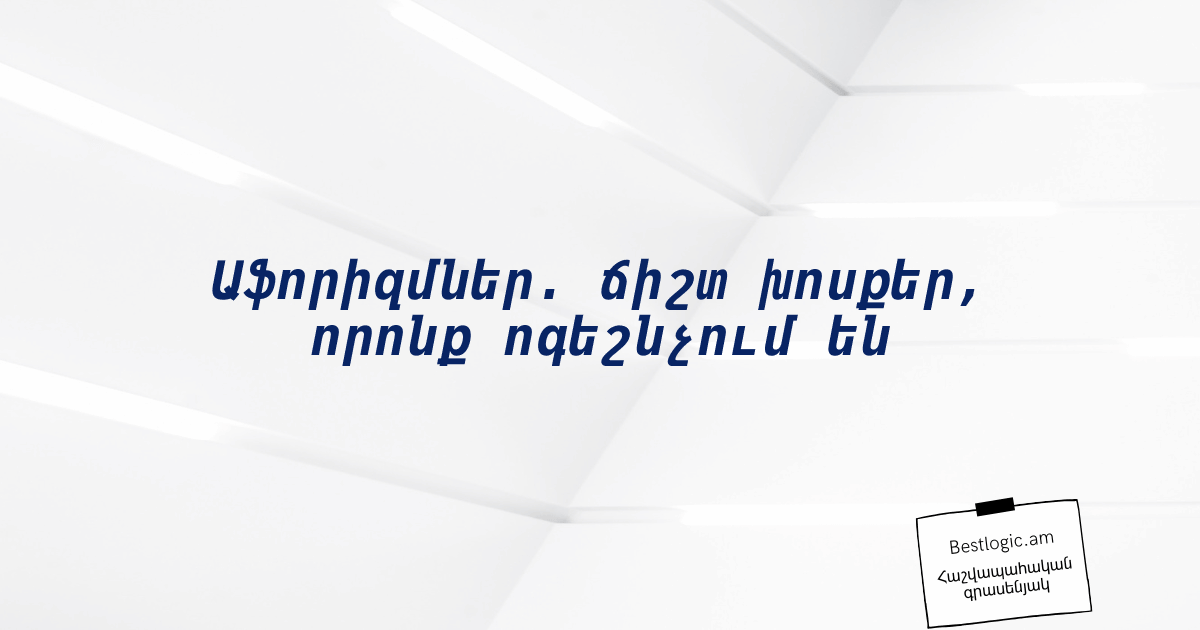 Read more about the article Աֆորիզմներ. ճիշտ խոսքեր, որոնք ոգեշնչում են