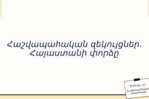 Հաշվապահական զեկույցներ. Հայաստանի փորձը