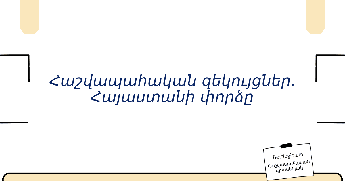 You are currently viewing Հաշվապահական զեկույցներ. Հայաստանի փորձը
