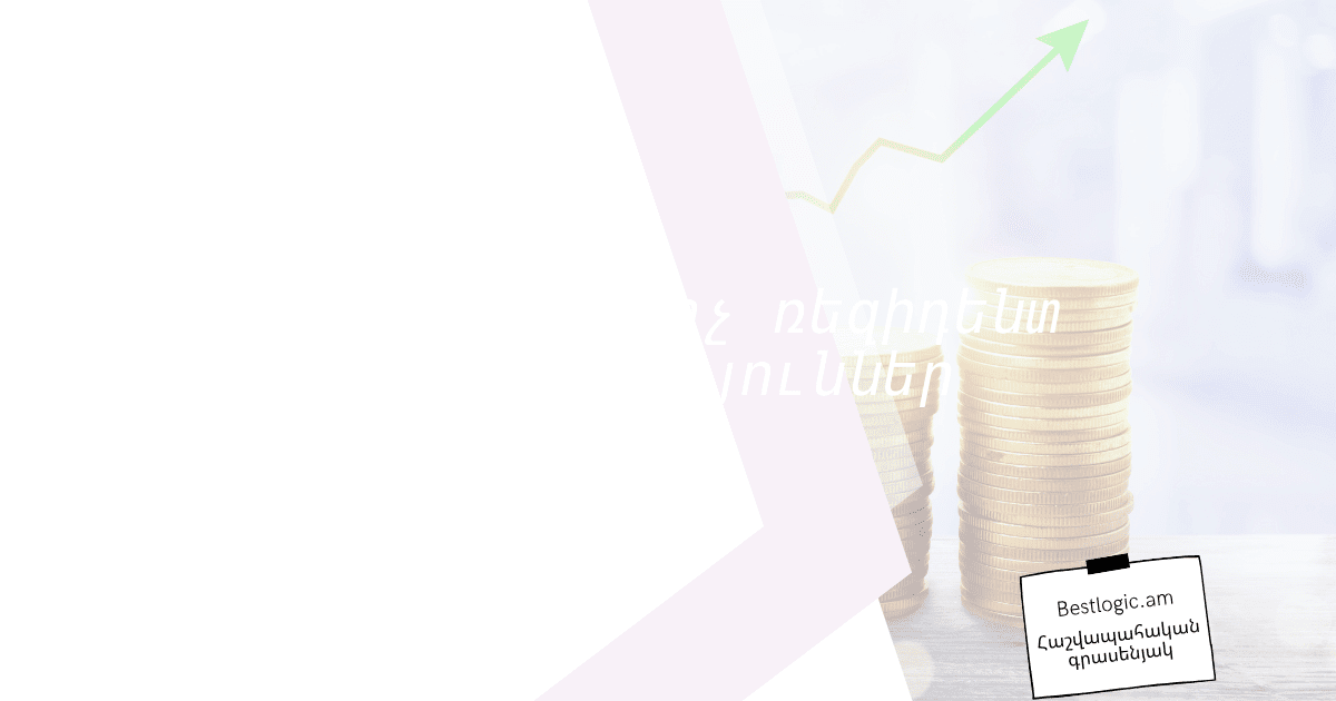 Read more about the article Ռեզիդենտ և ոչ ռեզիդենտ տարբերություններ