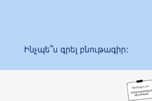 Ինչպե՞ս գրել բնութագիր: