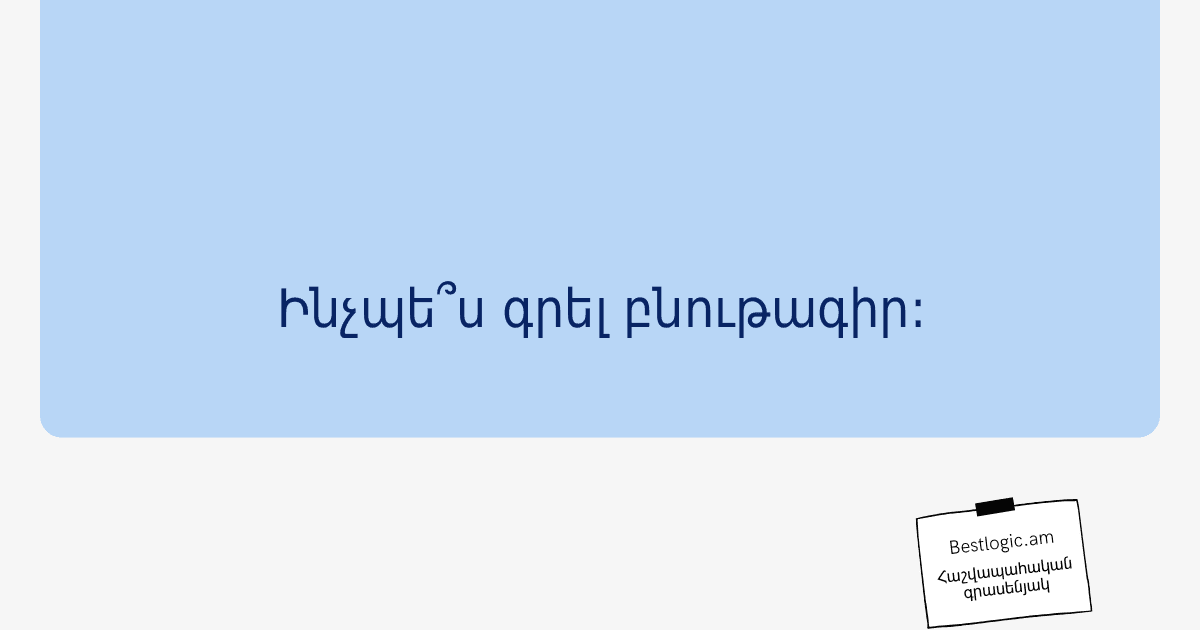 You are currently viewing Ինչպե՞ս գրել բնութագիր: