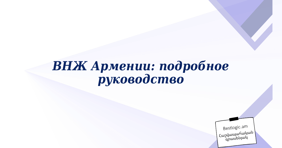 Read more about the article ВНЖ Армении: подробное руководство