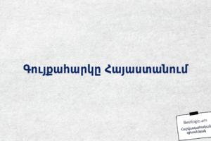 Գույքահարկը Հայաստանում
