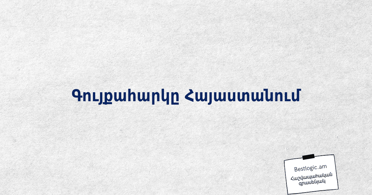 Read more about the article Գույքահարկը Հայաստանում