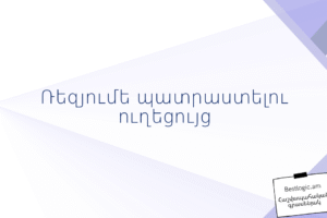 Ռեզյումե պատրաստելու ուղեցույց