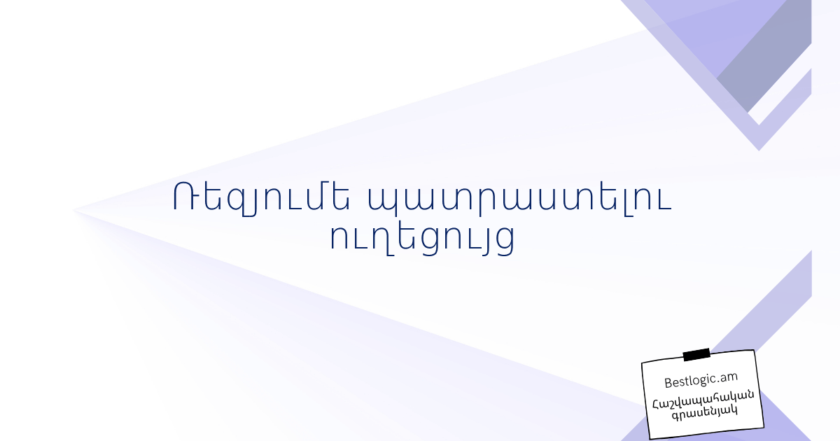 Read more about the article Ռեզյումե պատրաստելու ուղեցույց