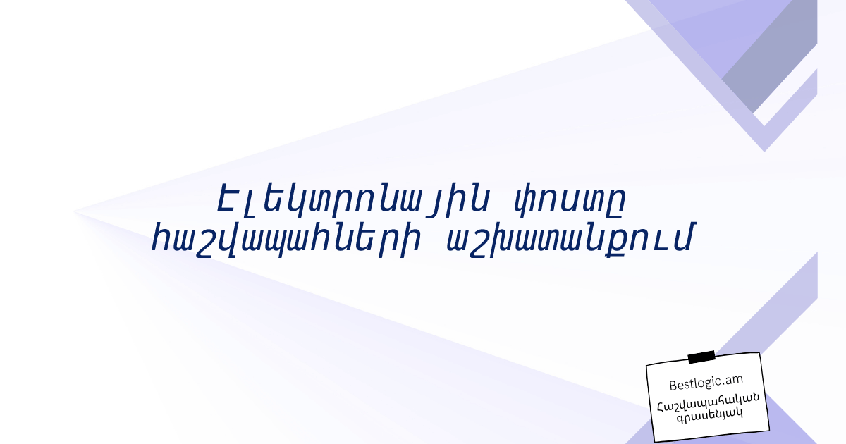 You are currently viewing Էլեկտրոնային փոստը հաշվապահների աշխատանքում