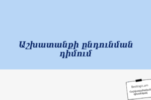 Աշխատանքի ընդունման դիմում