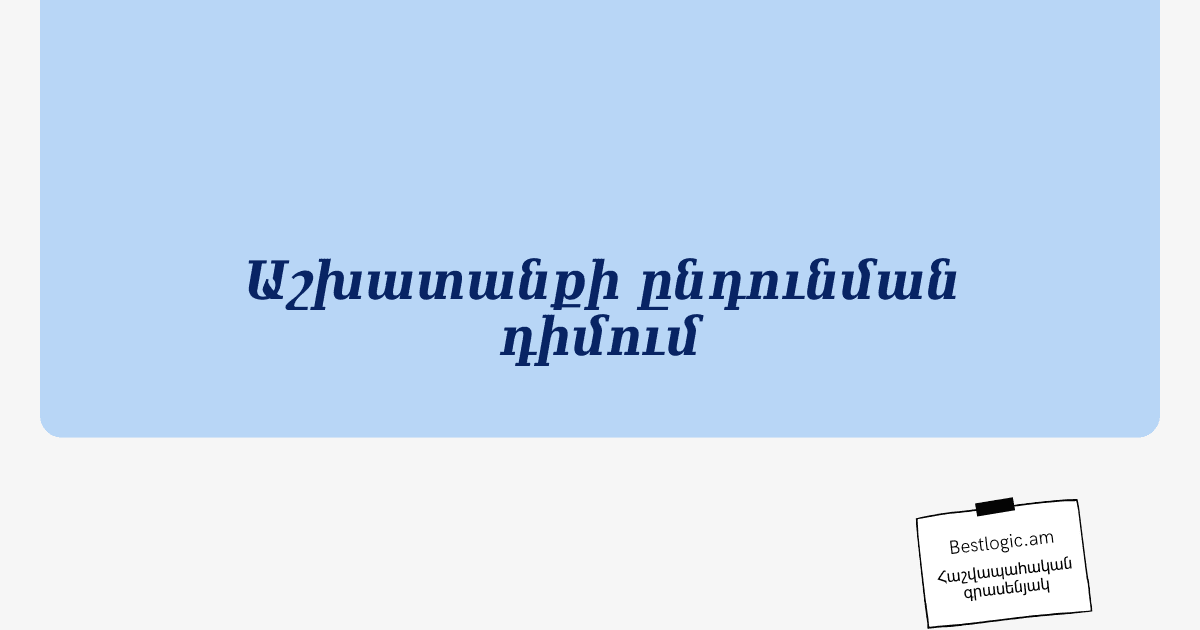 Read more about the article Աշխատանքի ընդունման դիմում