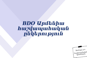 BDO Արմենիա հաշվապահական ընկերություն