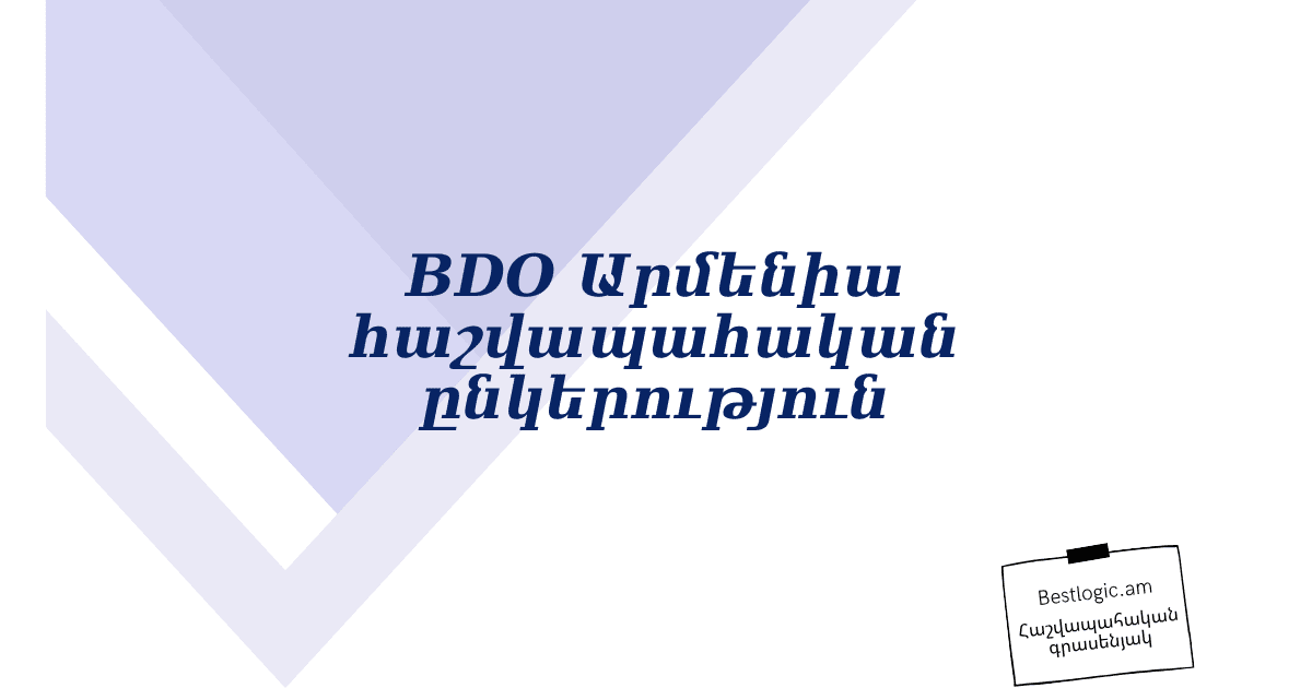 Read more about the article BDO Արմենիա հաշվապահական ընկերություն