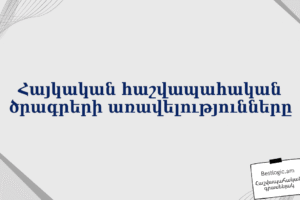 Հայկական հաշվապահական ծրագրերի առավելությունները
