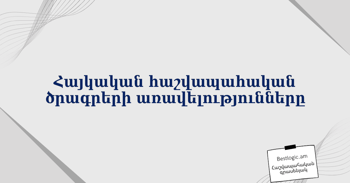 Read more about the article Հայկական հաշվապահական ծրագրերի առավելությունները