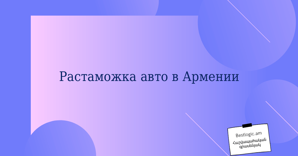 Read more about the article Растаможка авто в Армении