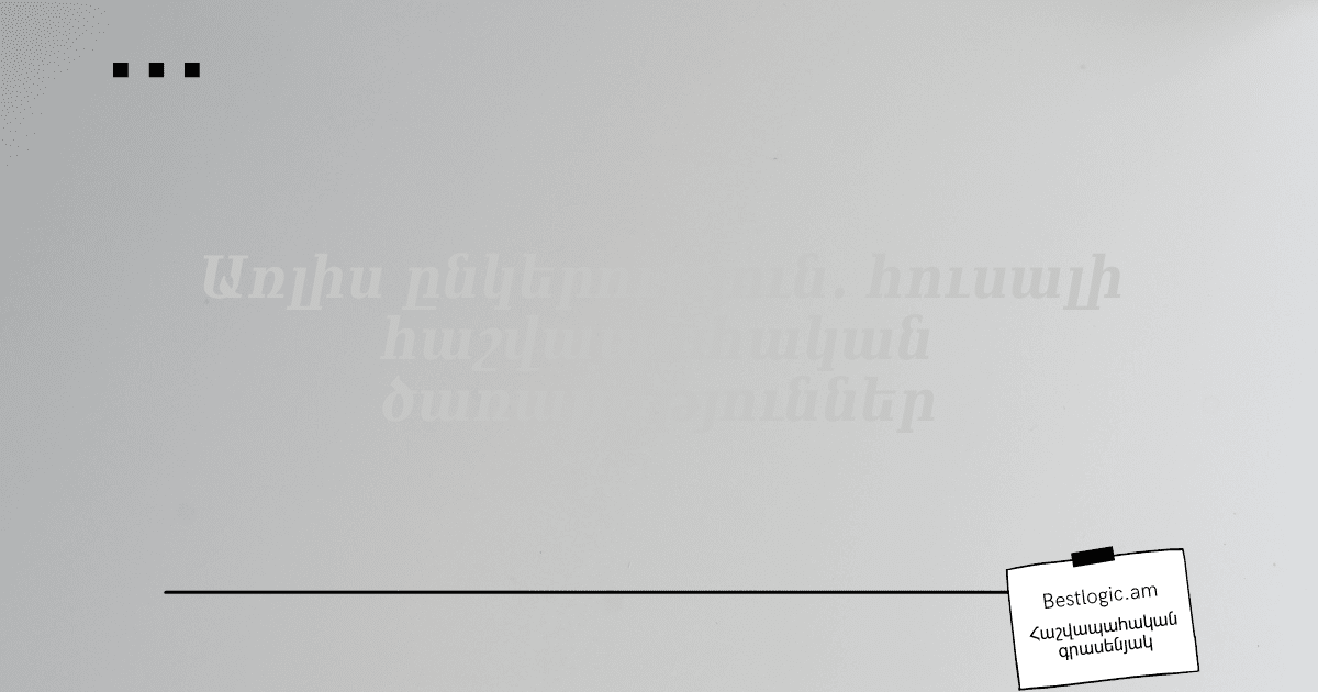 Read more about the article Առլիս ընկերություն. հուսալի հաշվապահական ծառայություններ