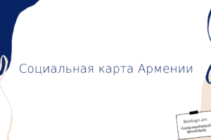Социальная карта Армении