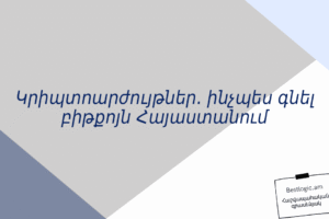 Կրիպտոարժույթներ. ինչպես գնել բիթքոյն Հայաստանում