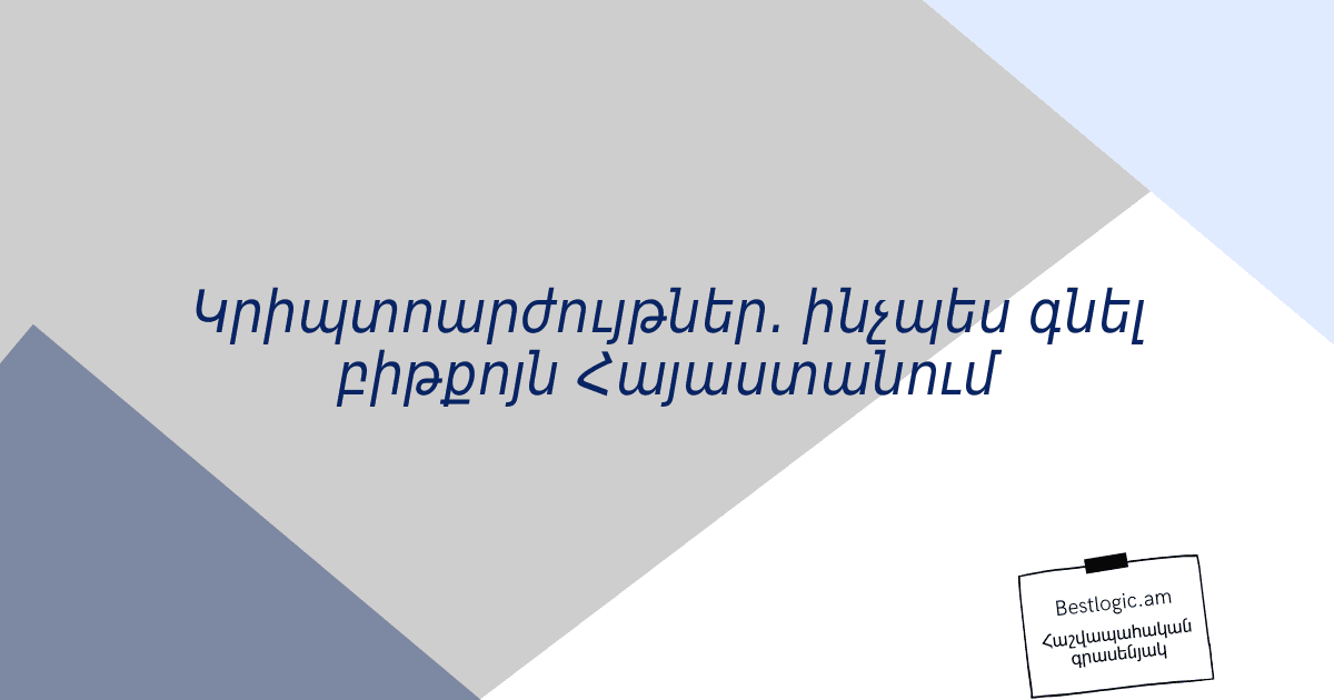 Read more about the article Կրիպտոարժույթներ. ինչպես գնել բիթքոյն Հայաստանում