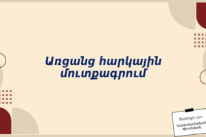 Առցանց հարկային մուտքագրում