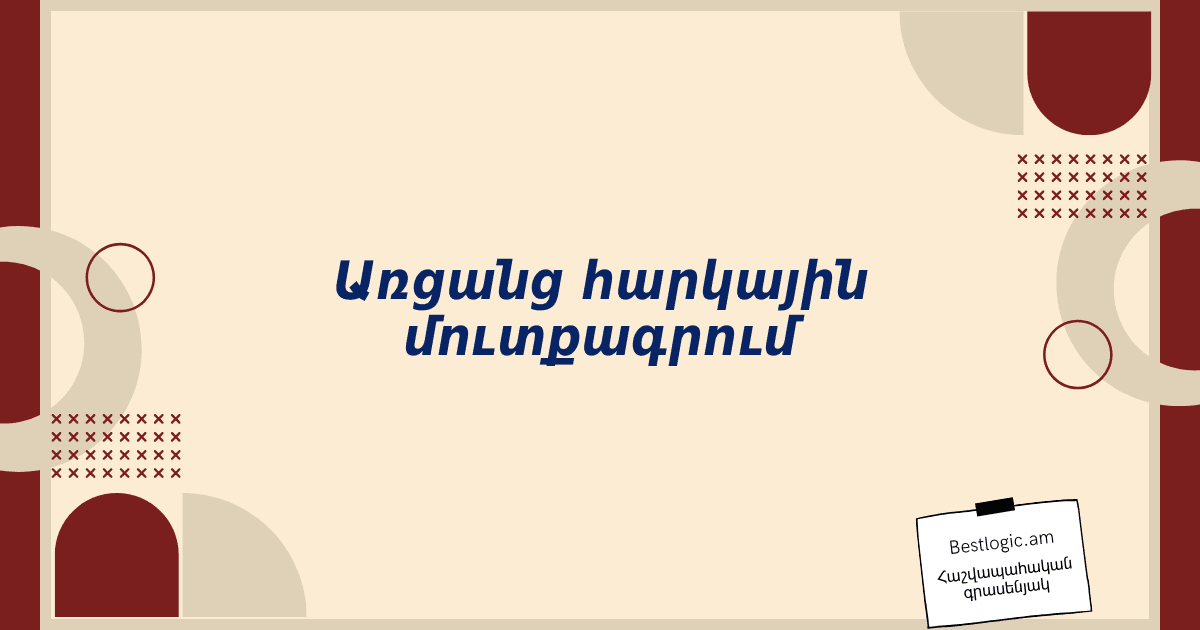 Read more about the article Առցանց հարկային մուտքագրում