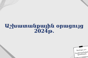 Աշխատանքային օրացույց 2024թ․