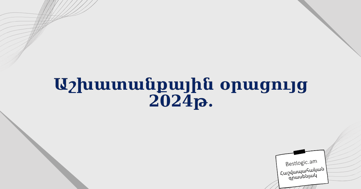 Read more about the article Աշխատանքային օրացույց 2024թ․