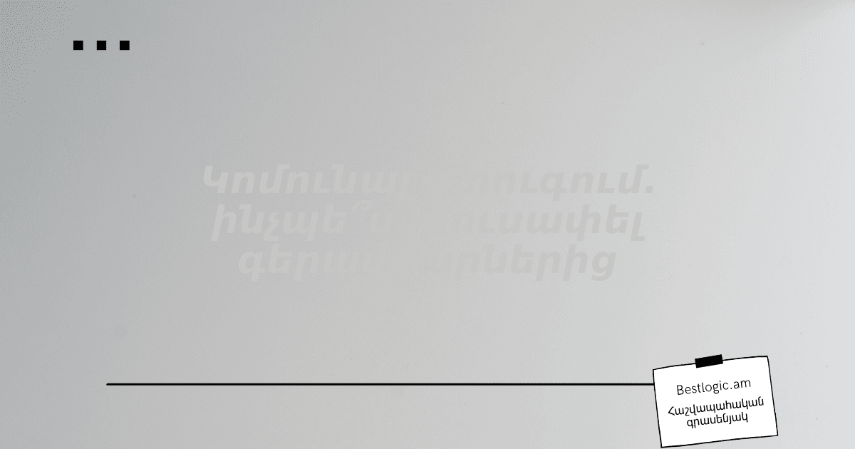Read more about the article Կոմունալ ստուգում. ինչպե՞ս խուսափել գերավճարներից