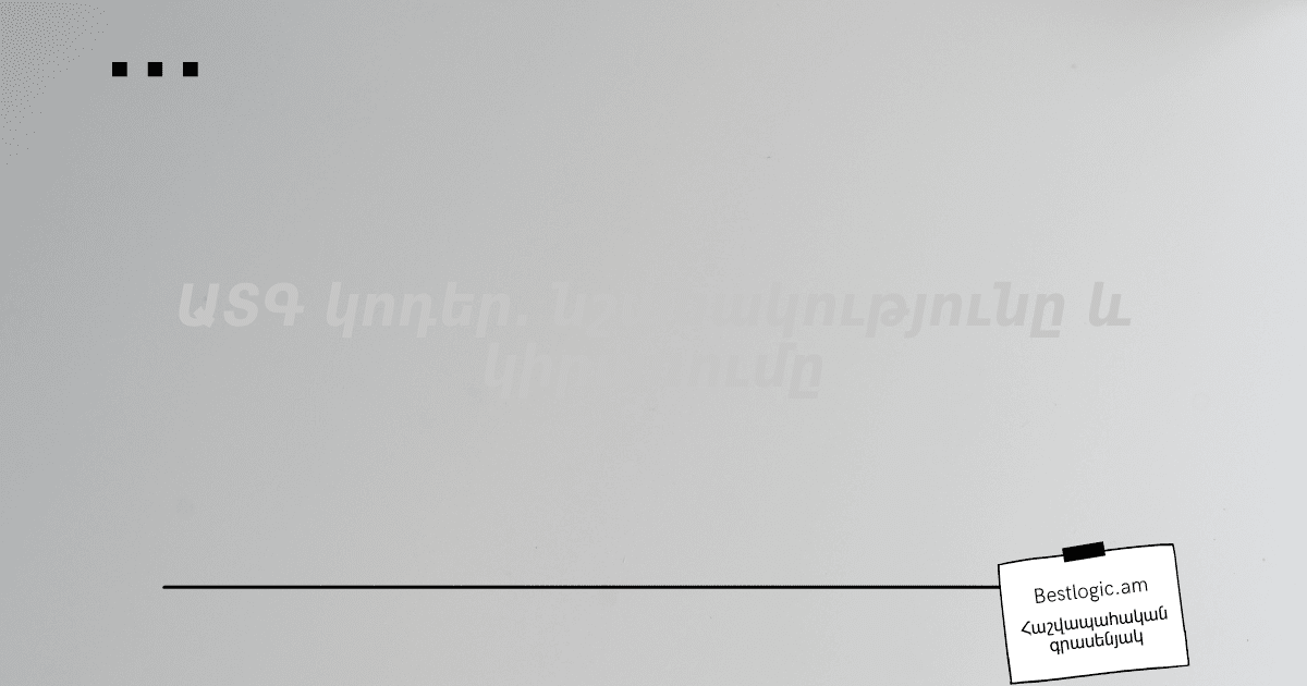Read more about the article ԱՏԳ կոդեր. նշանակությունը և կիրառումը