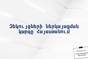 Զեկույցների ներկայացման կարգը Հայաստանում