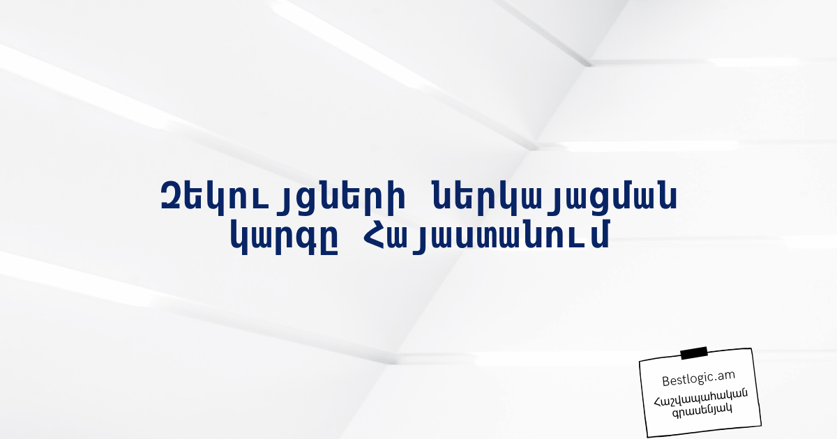 Read more about the article Զեկույցների ներկայացման կարգը Հայաստանում