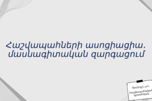 Հաշվապահների ասոցիացիա. մասնագիտական զարգացում
