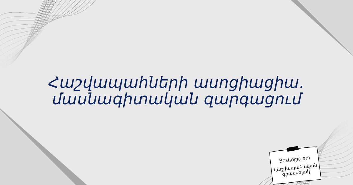 Read more about the article Հաշվապահների ասոցիացիա. մասնագիտական զարգացում