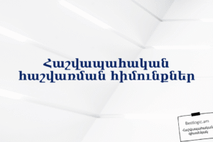 Հաշվապահական հաշվառման հիմունքներ