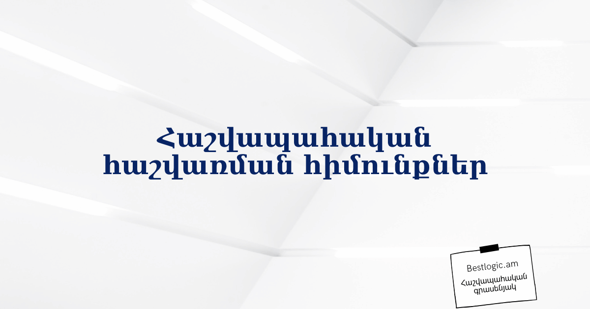 Read more about the article Հաշվապահական հաշվառման հիմունքներ