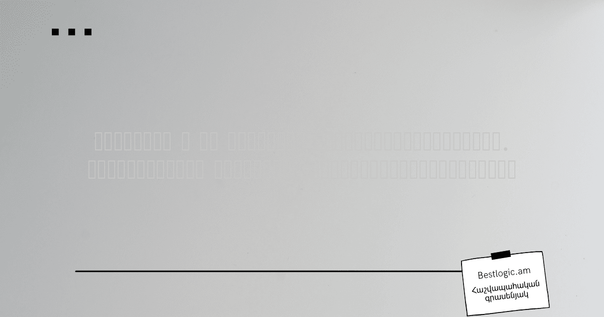 Read more about the article Ռեզիդենտ և ոչ ռեզիդենտ կազմակերպություններ. հաշվապահական հաշվառման առանձնահատկություններ