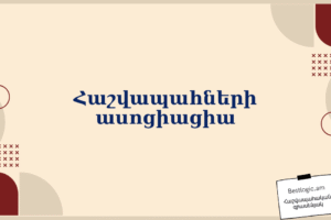 Հաշվապահների ասոցիացիա