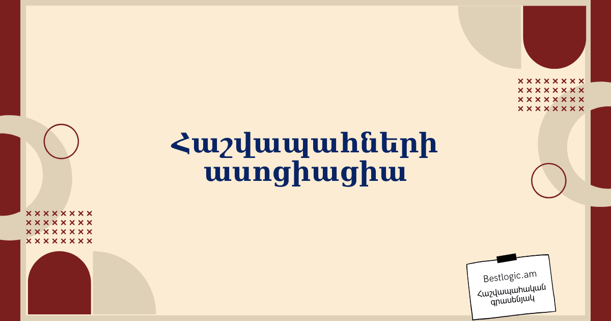 Read more about the article Հաշվապահների ասոցիացիա