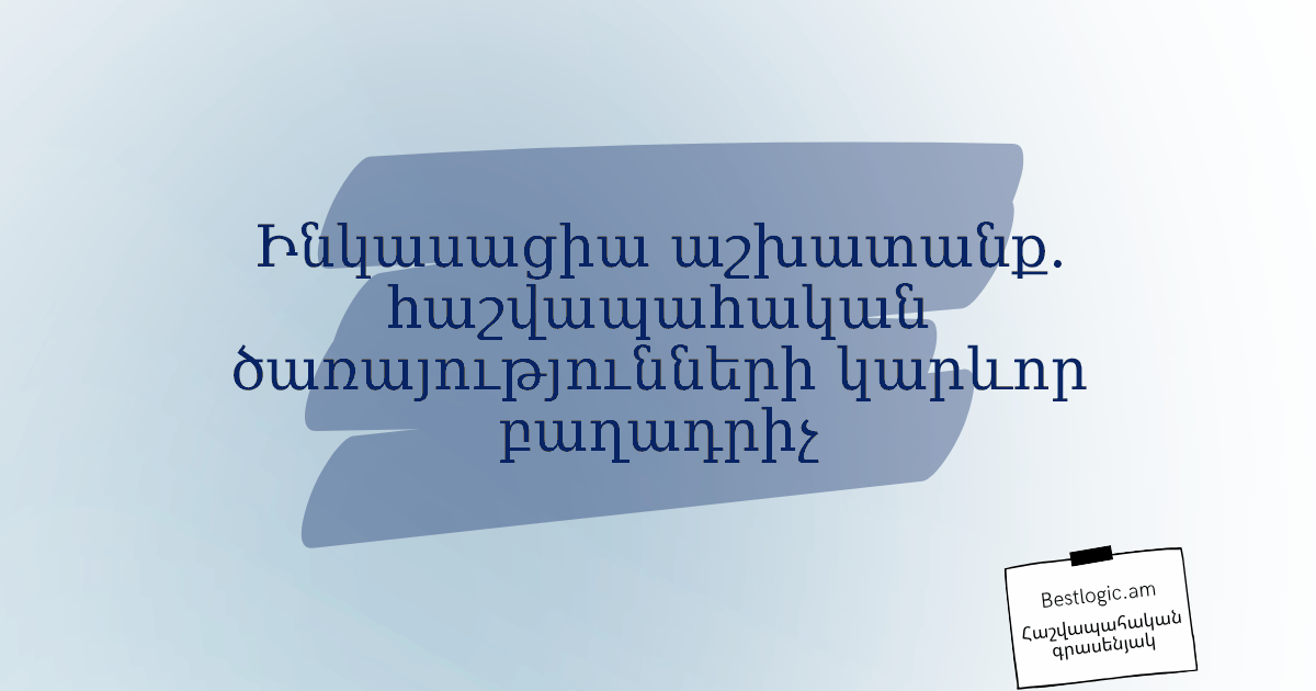 Read more about the article Ինկասացիա աշխատանք. հաշվապահական ծառայությունների կարևոր բաղադրիչ