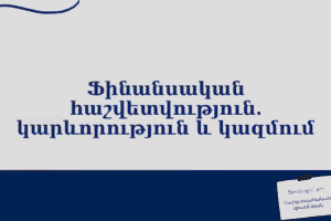 Ֆինանսական հաշվետվություն. կարևորություն և կազմում